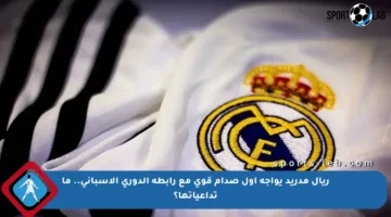 ريال مدريد يواجه أول صدام قوي مع رابطة الدوري الإسباني.. ما تداعياتها؟